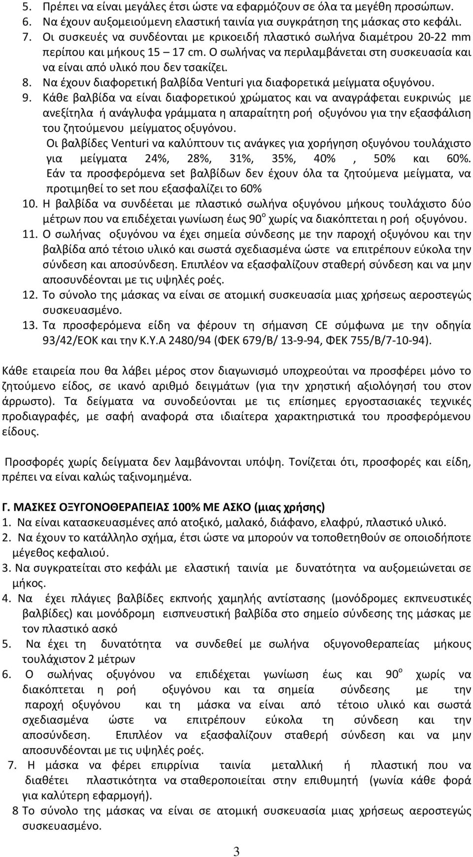 Να έχουν διαφορετική βαλβίδα Venturi για διαφορετικά μείγματα οξυγόνου. 9.