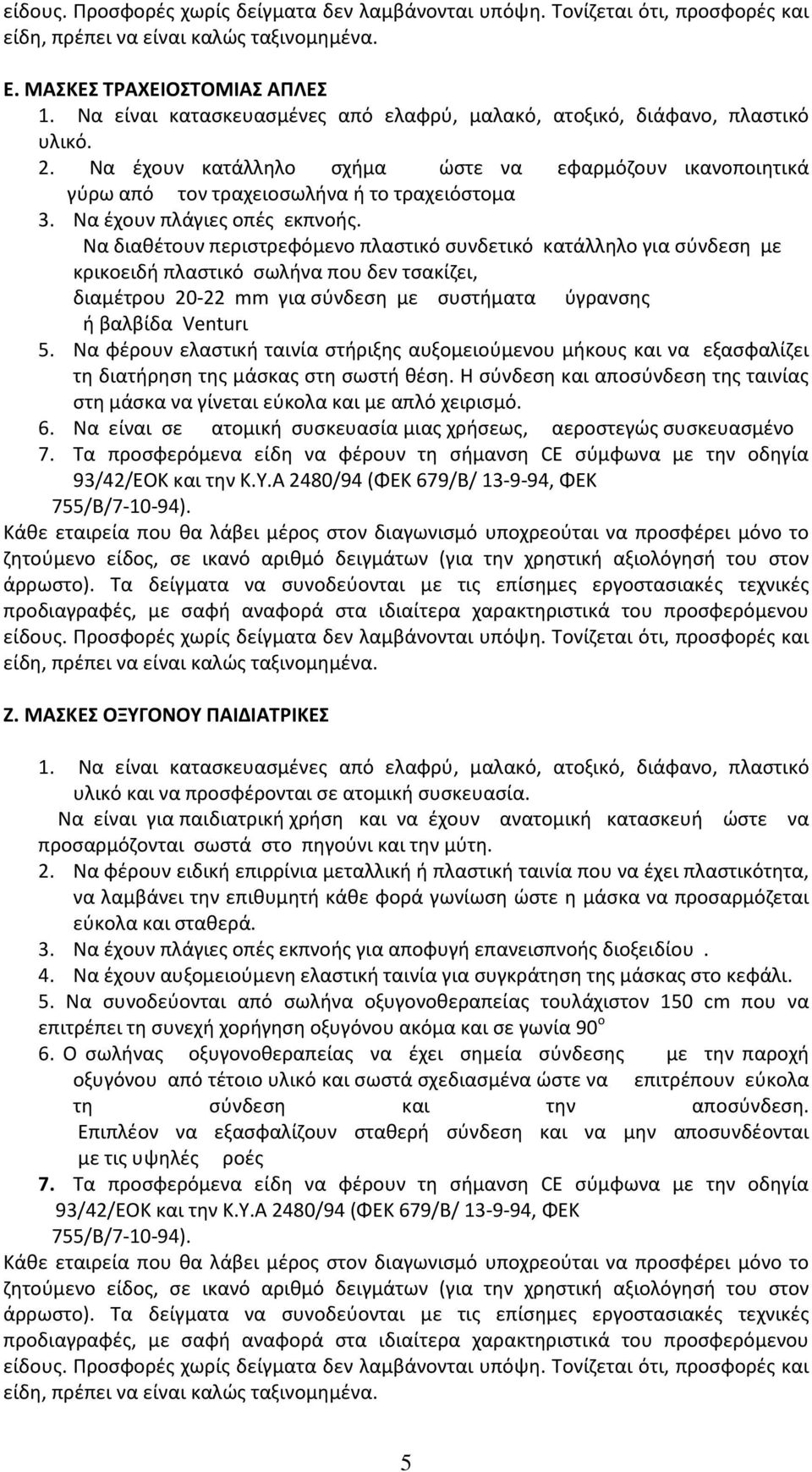 Να διαθέτουν περιστρεφόμενο πλαστικό συνδετικό κατάλληλο για σύνδεση με κρικοειδή πλαστικό σωλήνα που δεν τσακίζει, διαμέτρου 20-22 mm για σύνδεση με συστήματα ύγρανσης ή βαλβίδα Venturι 5.