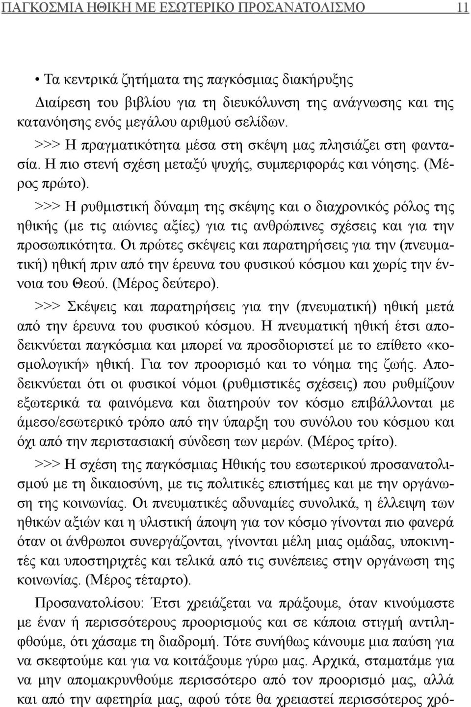 >>> Η ρυθμιστική δύναμη της σκέψης και ο διαχρονικός ρόλος της ηθικής (με τις αιώνιες αξίες) για τις ανθρώπινες σχέσεις και για την προσωπικότητα.