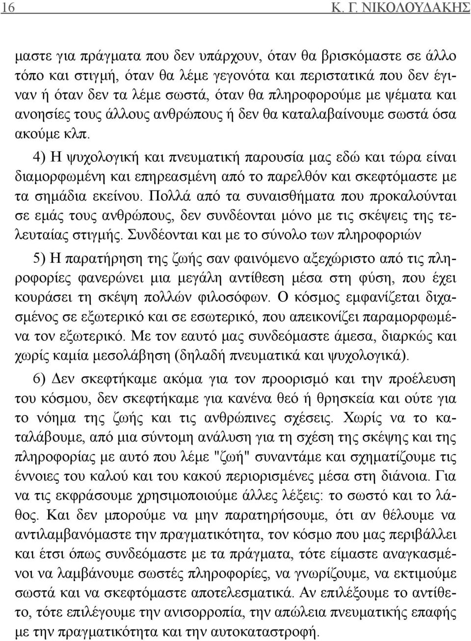 ψέματα και ανοησίες τους άλλους ανθρώπους ή δεν θα καταλαβαίνουμε σωστά όσα ακούμε κλπ.