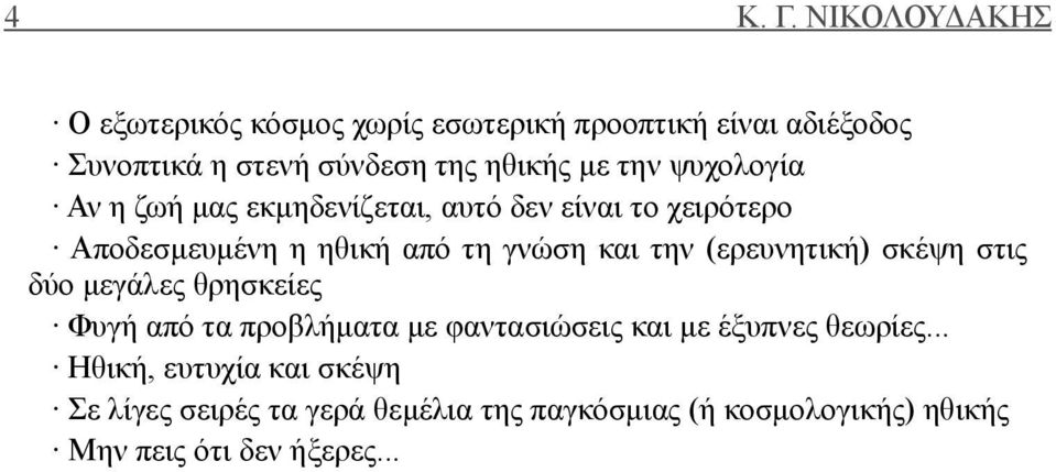 την ψυχολογία Αν η ζωή μας εκμηδενίζεται, αυτό δεν είναι το χειρότερο Αποδεσμευμένη η ηθική από τη γνώση και την