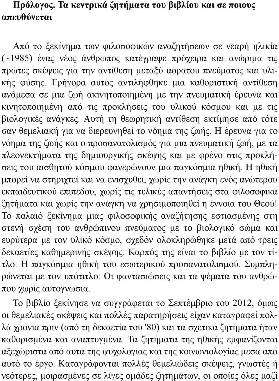 την αντίθεση μεταξύ αόρατου πνεύματος και υλικής φύσης.