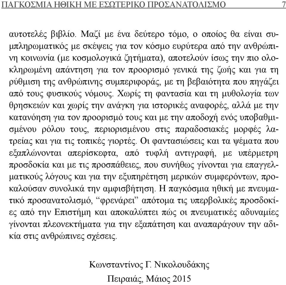 τον προορισμό γενικά της ζωής και για τη ρύθμιση της ανθρώπινης συμπεριφοράς, με τη βεβαιότητα που πηγάζει από τους φυσικούς νόμους.