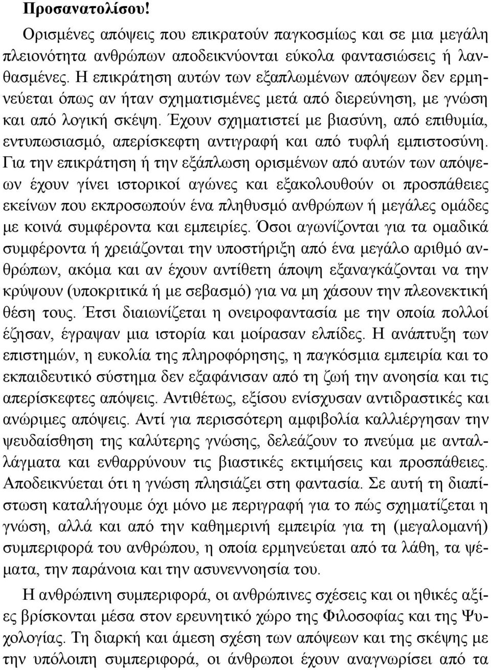 Έχουν σχηματιστεί με βιασύνη, από επιθυμία, εντυπωσιασμό, απερίσκεφτη αντιγραφή και από τυφλή εμπιστοσύνη.