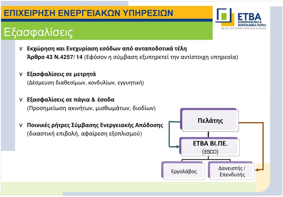 κονδυλίων, εγγυητική) v Εξασφαλίσεις σε πάγια & έσοδα (Προσημείωσηακινήτων, μισθωμάτων, διοδίων) v