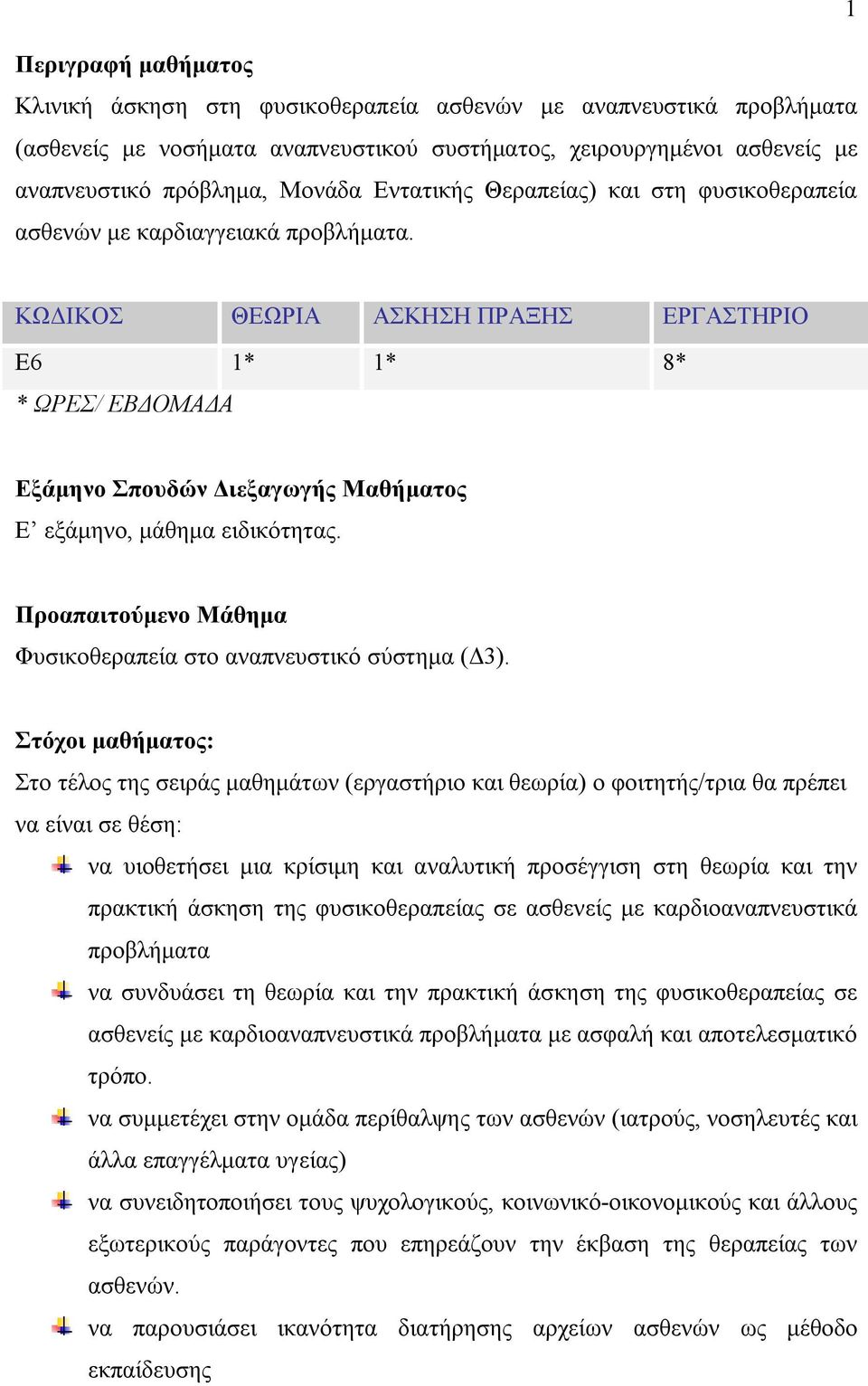 ΚΩΔΙΚΟΣ ΘΕΩΡΙΑ ΑΣΚΣ ΠΡΑΞΣ ΕΡΓΑΣΤΡΙΟ Ε6 1* 1* 8* * ΩΡΕΣ/ ΕΒΔΟΜΑΔΑ Εξάμηνο Σπουδών Διεξαγωγής Μαθήματος Ε εξάμηνο, μάθημα ειδικότητας. Προαπαιτούμενο Μάθημα Φυσικοθεραπεία στο αναπνευστικό σύστημα (Δ3).