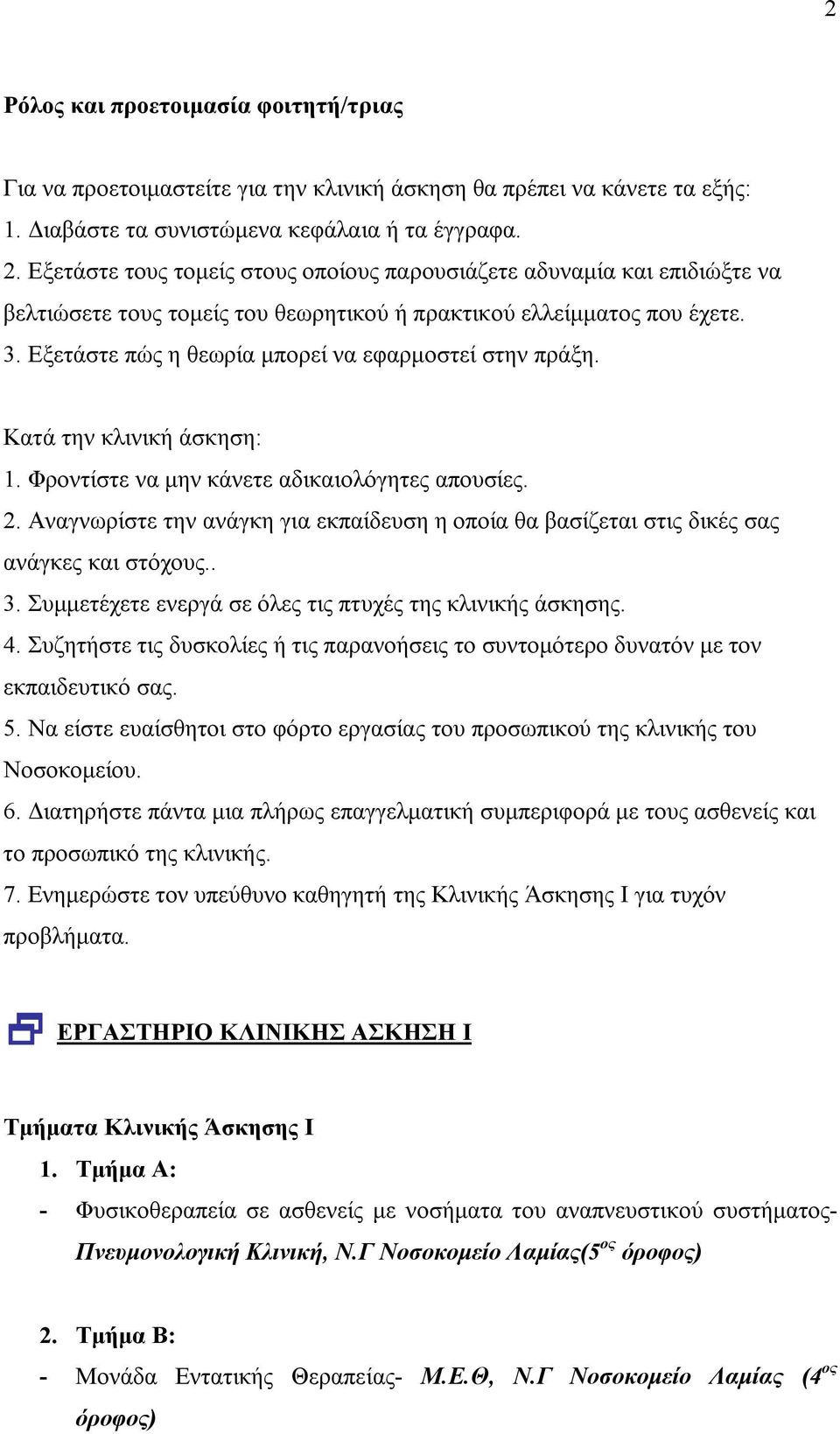 Εξετάστε πώς η θεωρία μπορεί να εφαρμοστεί στην πράξη. Κατά την κλινική άσκηση: 1. Φροντίστε να μην κάνετε αδικαιολόγητες απουσίες. 2.