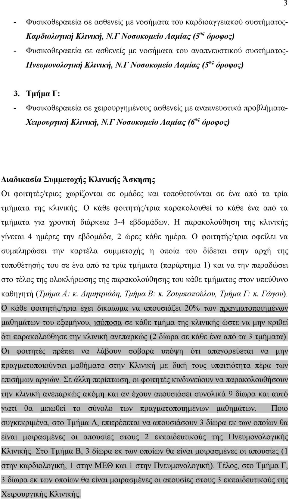 Τμήμα Γ: - Φυσικοθεραπεία σε χειρουργημένους ασθενείς με αναπνευστικά προβλήματα- Χειρουργική Κλινική, Ν.