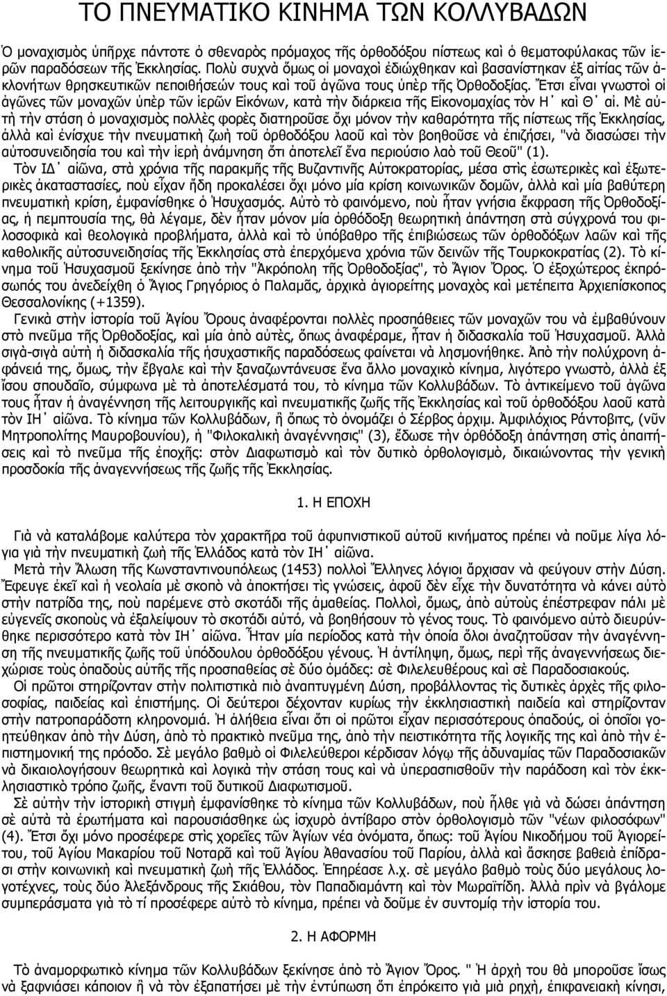 Ἔτσι εἶναι γνωστοὶ οἱ ἀγῶνες τῶν μοναχῶν ὑπὲρ τῶν ἱερῶν Εἰκόνων, κατὰ τὴν διάρκεια τῆς Εἰκονομαχίας τὸν Η καὶ Θ αἰ.