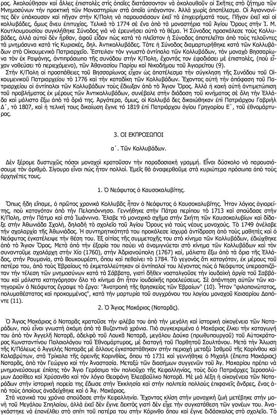 Τελικὰ τὸ 1774 σὲ ἕνα ἀπὸ τὰ μοναστήρια τοῦ Ἁγίου Ὄρους στὴν Ἱ. Μ. Κουτλουμουσίου συγκλήθηκε Σύνοδος γιὰ νὰ ἐρευνήσει αὐτὸ τὸ θέμα.