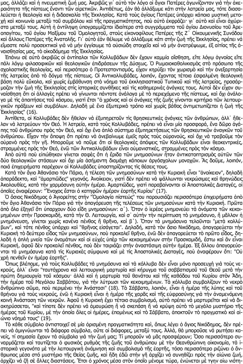 Κατὰ τοὺς ἁγίους Πατέρες ὑπάρχει κάποια μυστικὴ μετοχὴ καὶ κοινωνία μεταξὺ τοῦ συμβόλου καὶ τῆς πραγματικότητος, ποὺ αὐτὸ ἐκφράζει γι αὐτὸ καὶ εἶναι ἀχώριστα μεταξύ τους.