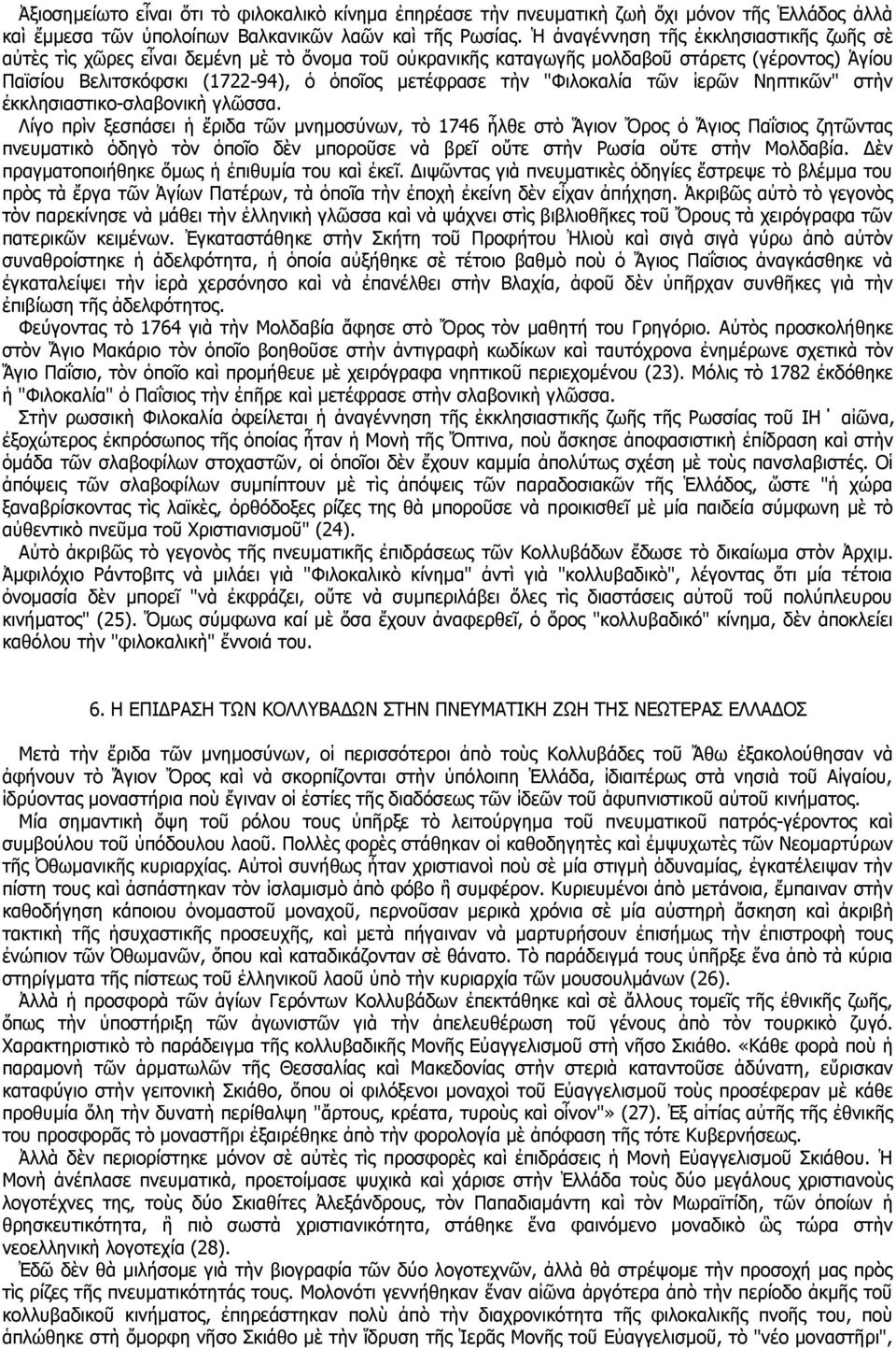 "Φιλοκαλία τῶν ἱερῶν Νηπτικῶν" στὴν ἐκκλησιαστικο-σλαβονικὴ γλῶσσα.