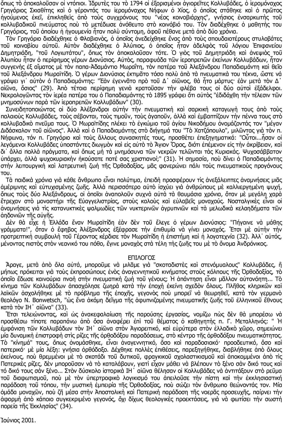 τοὺς συγχρόνους του "νέος κοινοβιάρχης", γνήσιος ἐνσαρκωτὴς τοῦ κολλυβαδικοῦ πνεύματος ποὺ τὸ μετέδωσε ἀνόθευτο στὸ κοινόβιό του.