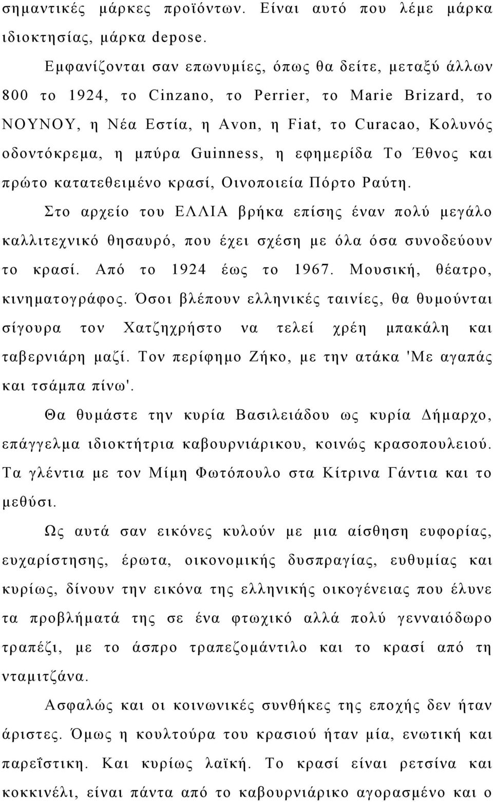 Guinness, η εφημερίδα Το Έθνος και πρώτο κατατεθειμένο κρασί, Οινοποιεία Πόρτο Ραύτη.