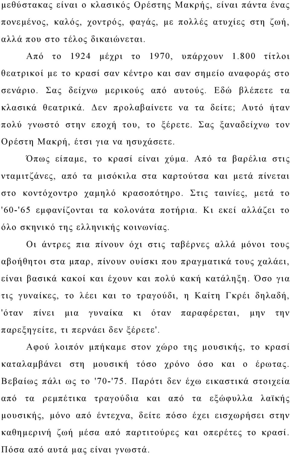 Δεν προλαβαίνετε να τα δείτε; Αυτό ήταν πολύ γνωστό στην εποχή του, το ξέρετε. Σας ξαναδείχνω τον Ορέστη Μακρή, έτσι για να ησυχάσετε. Όπως είπαμε, το κρασί είναι χύμα.