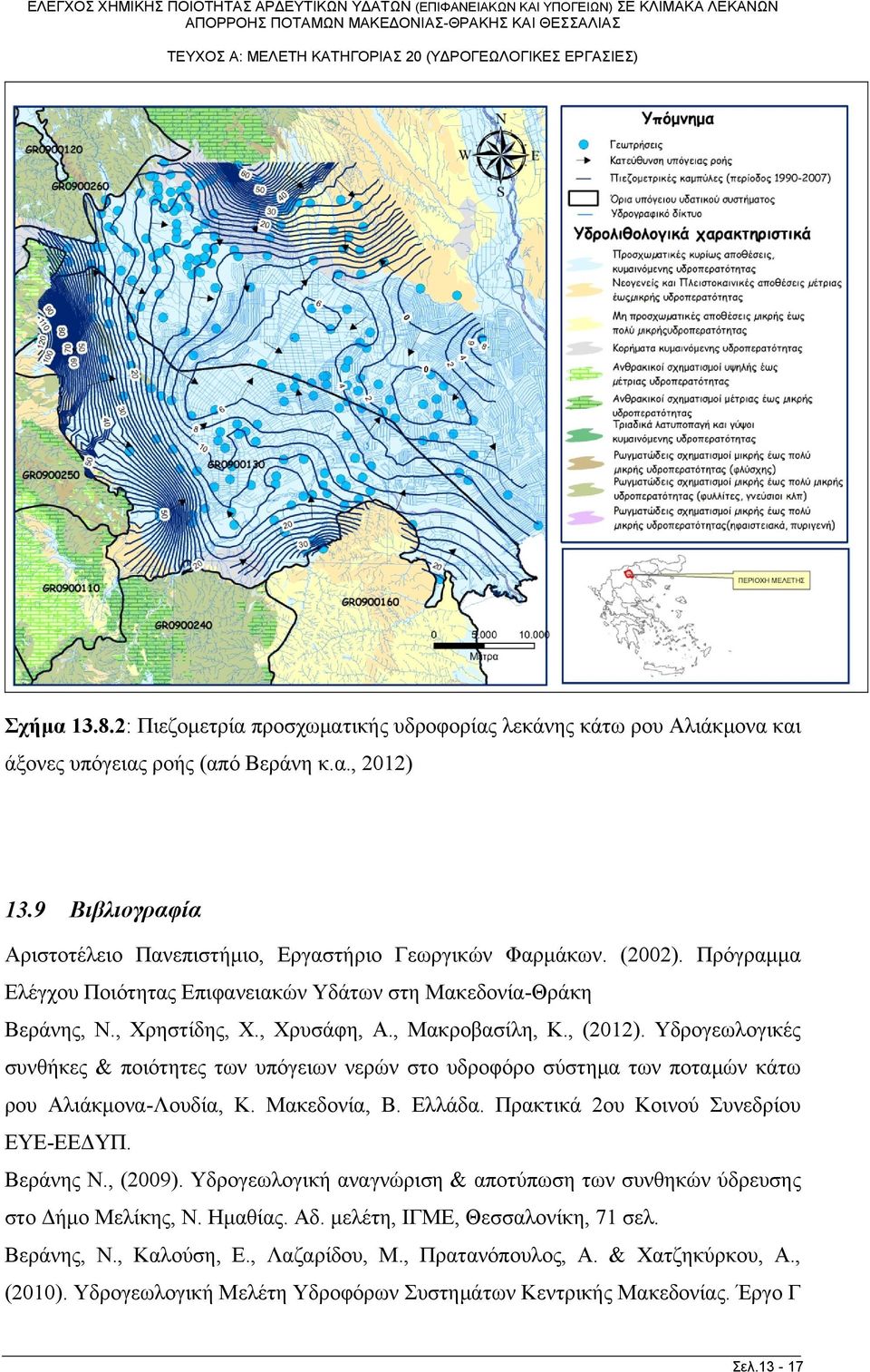 , Μακροβασίλη, Κ., (2012). Υδρογεωλογικές συνθήκες & ποιότητες των υπόγειων νερών στο υδροφόρο σύστημα των ποταμών κάτω ρου Αλιάκμονα-Λουδία, Κ. Μακεδονία, Β. Ελλάδα.