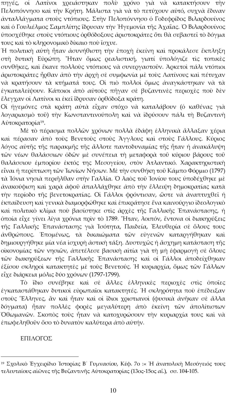 Ὁ Βιλαρδουίνος ὑποσχέθηκε στοὺς ντόπιους ὀρθόδοξους ἀριστοκράτες ὅτι θὰ σεβαστεῖ τὸ δόγμα τους καὶ τὸ κληρονομικὸ δίκαιο ποὺ ἴσχυε.