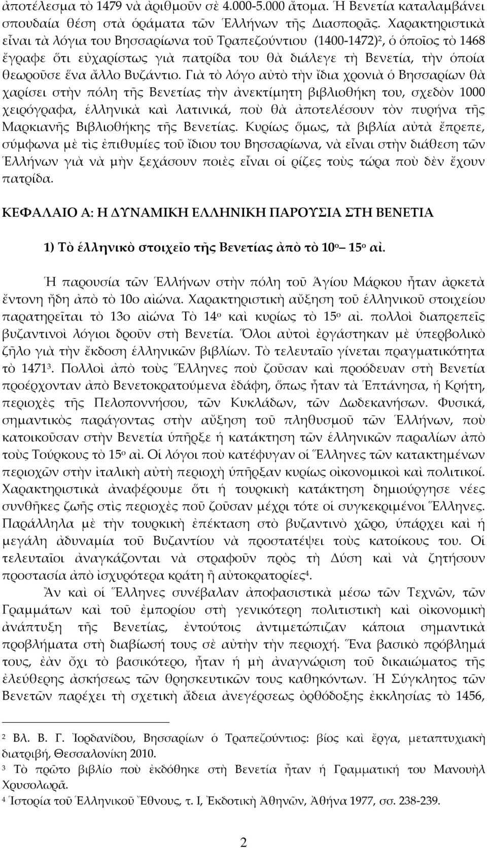 Γιὰ τὸ λόγο αὐτὸ τὴν ἴδια χρονιὰ ὁ Βησσαρίων θὰ χαρίσει στὴν πόλη τῆς Βενετίας τὴν ἀνεκτίμητη βιβλιοθήκη του, σχεδὸν 1000 χειρόγραφα, ἑλληνικὰ καὶ λατινικά, ποὺ θὰ ἀποτελέσουν τὸν πυρήνα τῆς