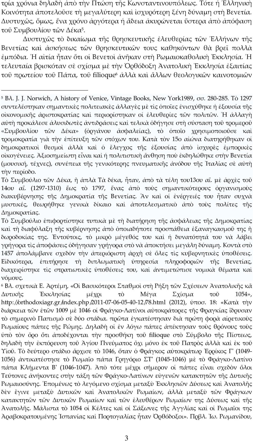 Δυστυχῶς τὸ δικαίωμα τῆς θρησκευτικῆς ἐλευθερίας τῶν Ἑλλήνων τῆς Βενετίας καὶ ἀσκήσεως τῶν θρησκευτικῶν τους καθηκόντων θὰ βρεῖ πολλὰ ἐμπόδια.