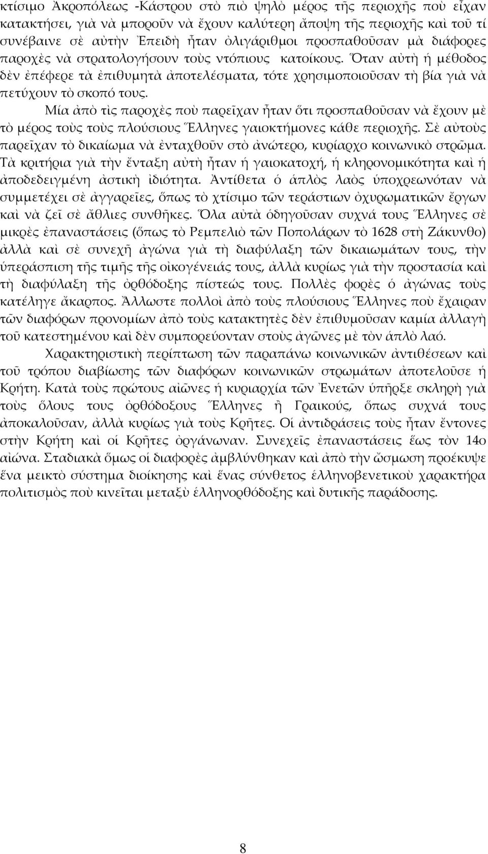 Μία ἀπὸ τὶς παροχὲς ποὺ παρεῖχαν ἦταν ὅτι προσπαθοῦσαν νὰ ἔχουν μὲ τὸ μέρος τοὺς τοὺς πλούσιους Ἕλληνες γαιοκτήμονες κάθε περιοχῆς.