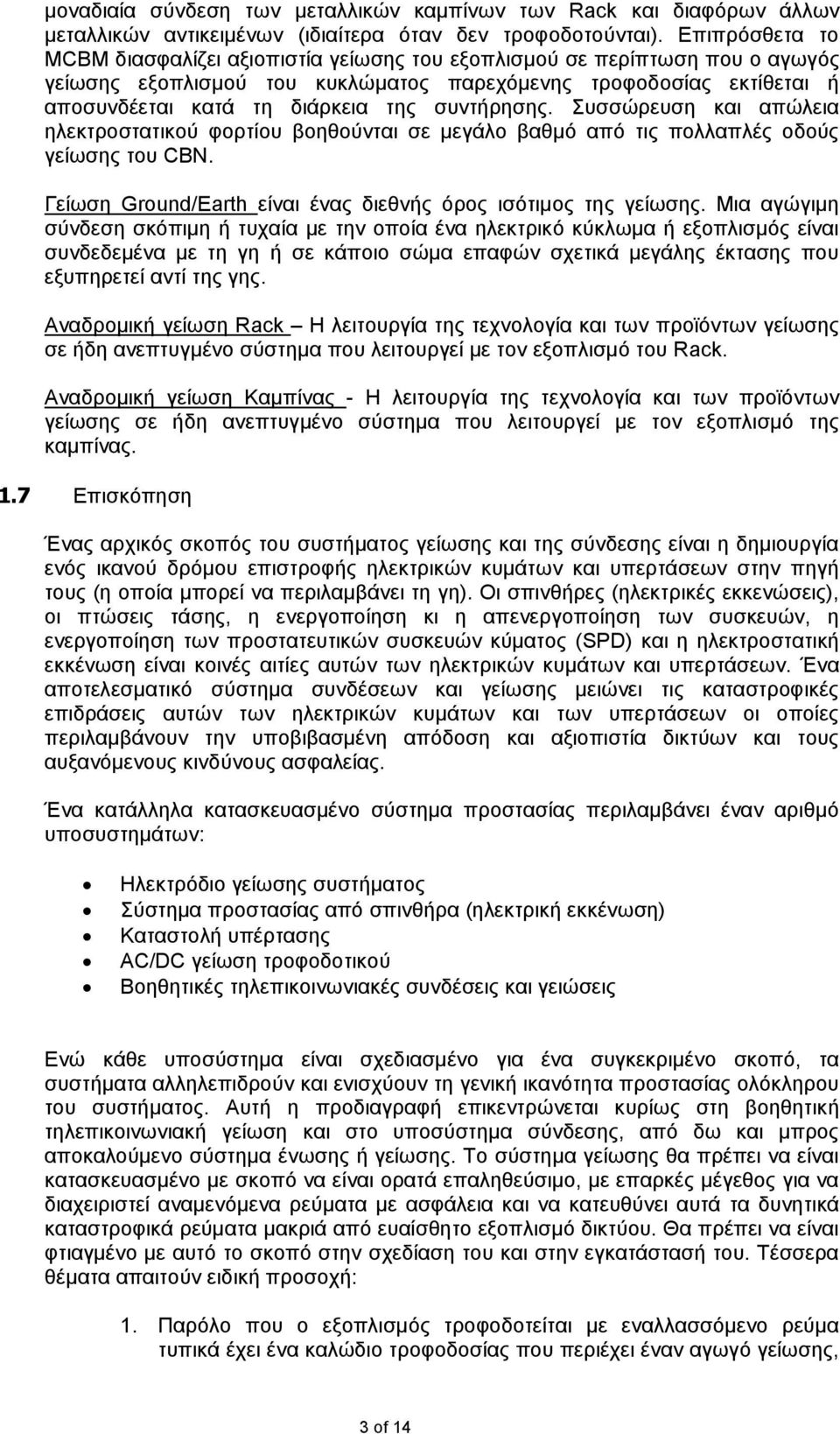 συντήρησης. Συσσώρευση και απώλεια ηλεκτροστατικού φορτίου βοηθούνται σε μεγάλο βαθμό από τις πολλαπλές οδούς γείωσης του CBN. Γείωση Ground/Earth είναι ένας διεθνής όρος ισότιμος της γείωσης.