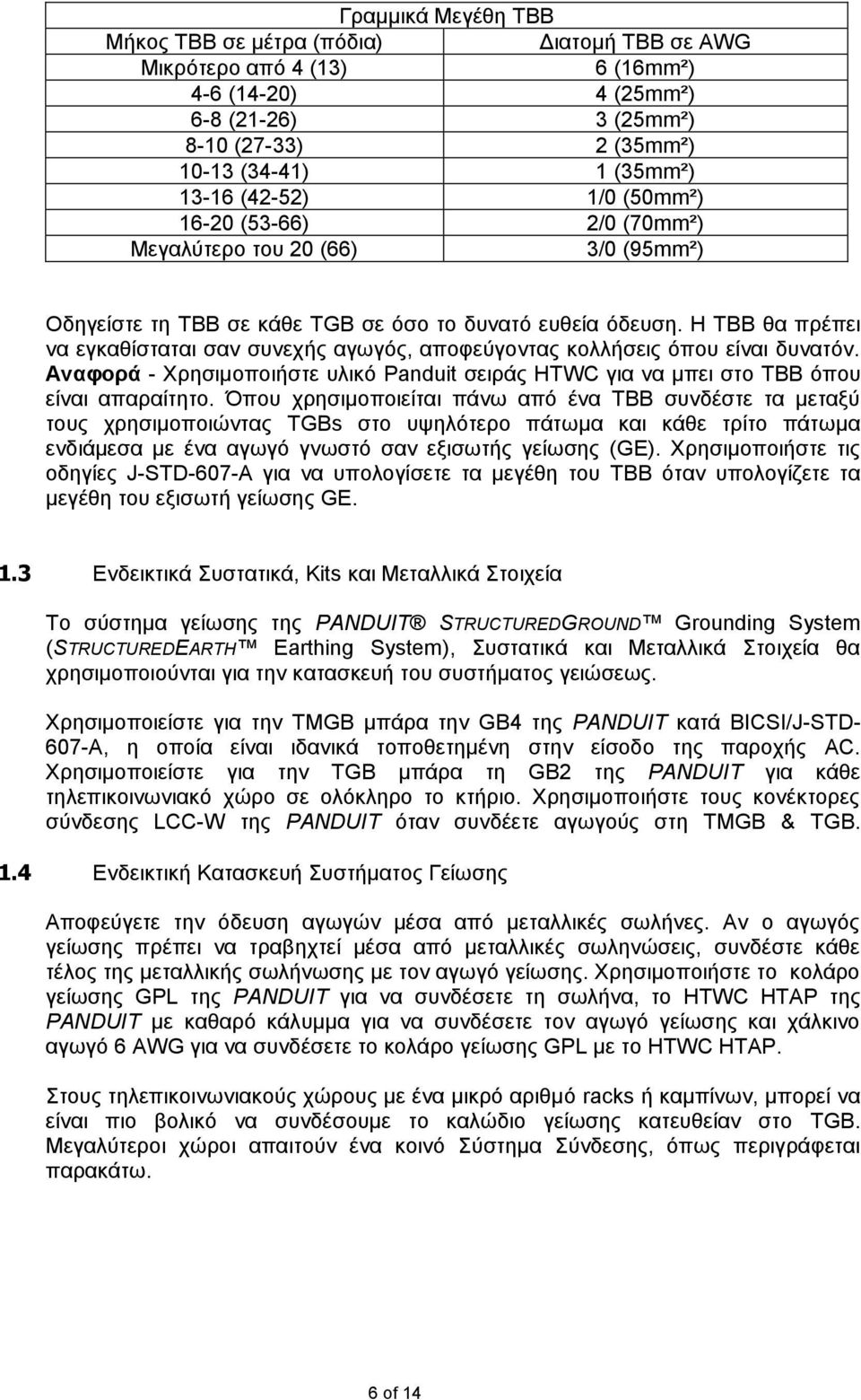 Η TBB θα πρέπει να εγκαθίσταται σαν συνεχής αγωγός, αποφεύγοντας κολλήσεις όπου είναι δυνατόν. Αναφορά - Χρησιμοποιήστε υλικό Panduit σειράς HTWC για να μπει στο ΤΒΒ όπου είναι απαραίτητο.