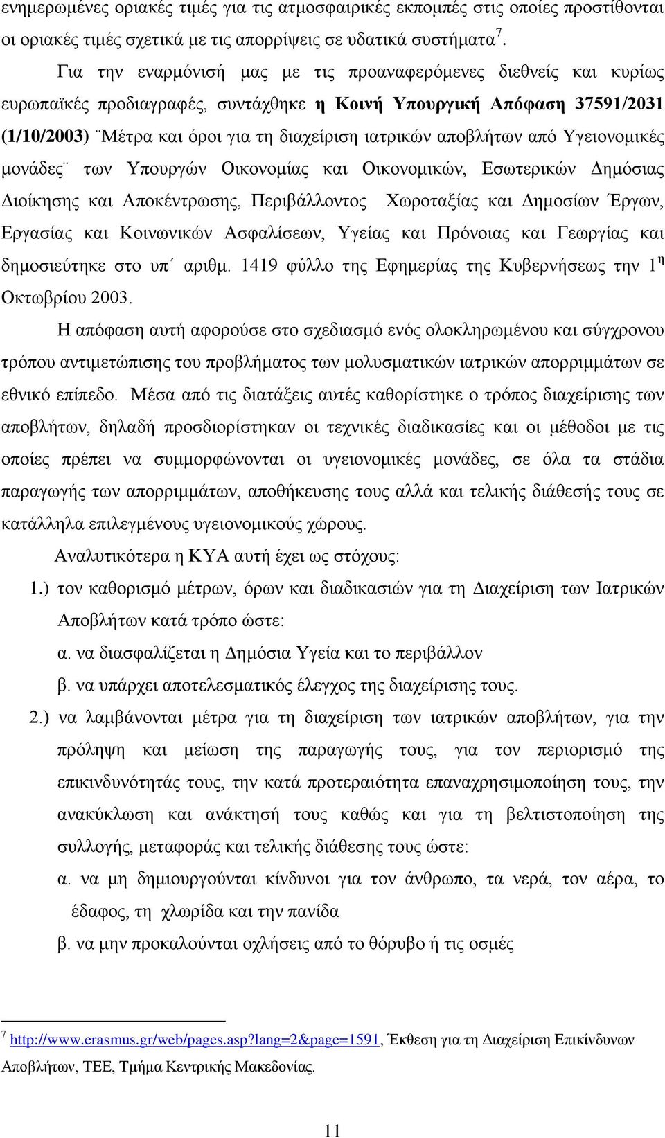 απνβιήησλ απφ Τγεηνλνκηθέο κνλάδεο ησλ Τπνπξγψλ Οηθνλνκίαο θαη Οηθνλνκηθψλ, Δζσηεξηθψλ Γεκφζηαο Γηνίθεζεο θαη Απνθέληξσζεο, Πεξηβάιινληνο Υσξνηαμίαο θαη Γεκνζίσλ Έξγσλ, Δξγαζίαο θαη Κνηλσληθψλ