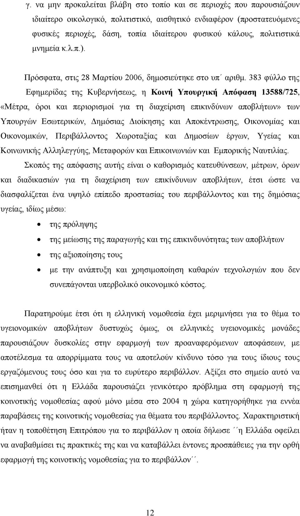 383 θχιιν ηεο Δθεκεξίδαο ηεο Κπβεξλήζεσο, ε Κνηλή Τπνπξγηθή Απόθαζε 13588/725, «Μέηξα, φξνη θαη πεξηνξηζκνί γηα ηε δηαρείξηζε επηθηλδχλσλ απνβιήησλ» ησλ Τπνπξγψλ Δζσηεξηθψλ, Γεκφζηαο Γηνίθεζεο θαη