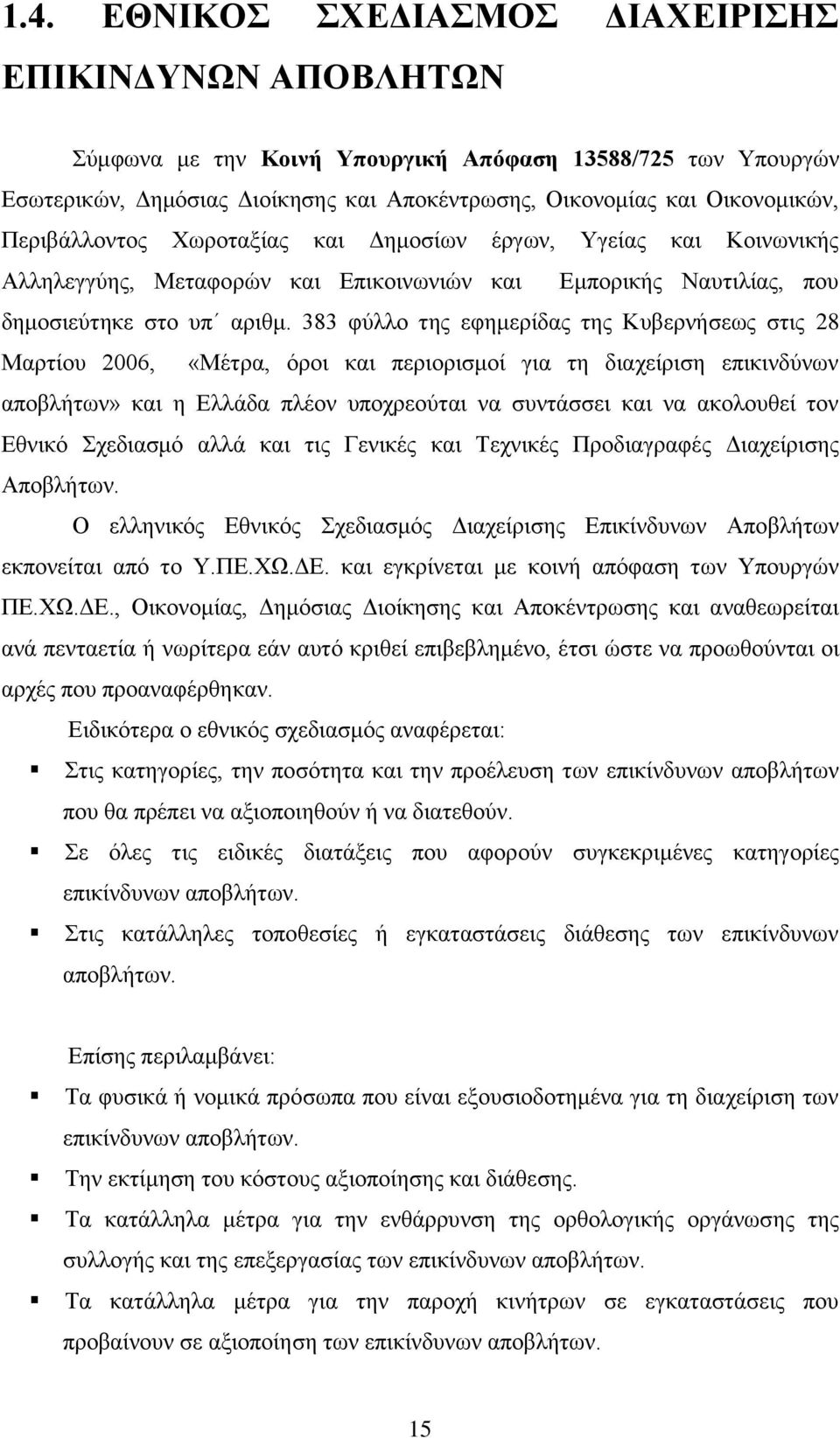 383 θχιιν ηεο εθεκεξίδαο ηεο Κπβεξλήζεσο ζηηο 28 Μαξηίνπ 2006, «Μέηξα, φξνη θαη πεξηνξηζκνί γηα ηε δηαρείξηζε επηθηλδχλσλ απνβιήησλ» θαη ε Διιάδα πιένλ ππνρξενχηαη λα ζπληάζζεη θαη λα αθνινπζεί ηνλ