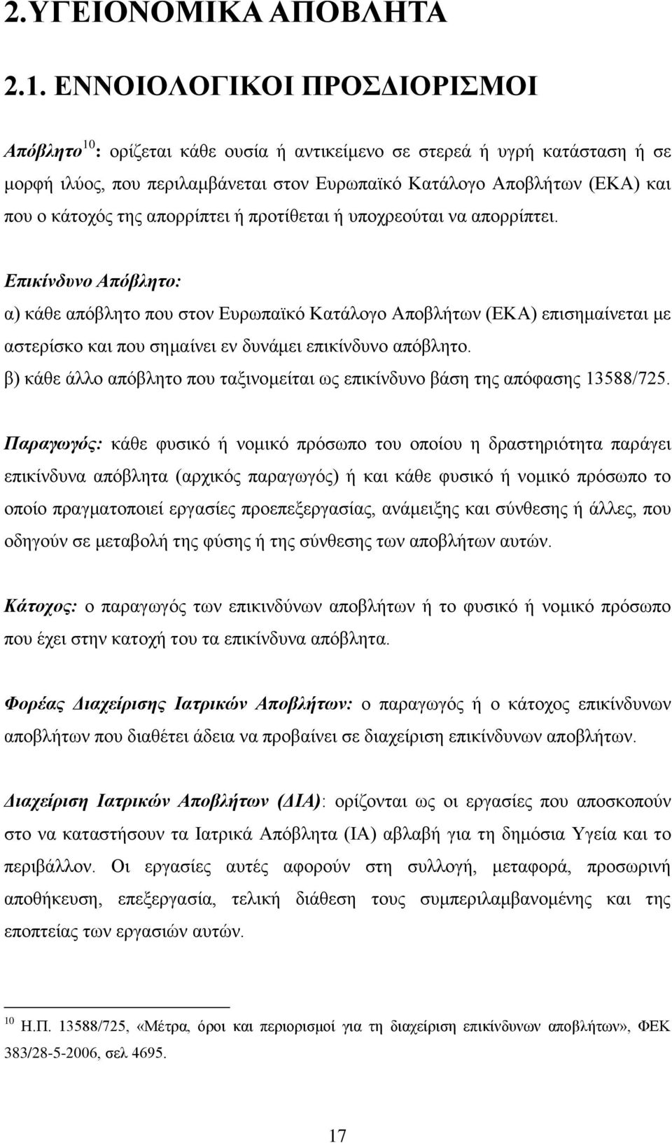 απνξξίπηεη ή πξνηίζεηαη ή ππνρξενχηαη λα απνξξίπηεη.