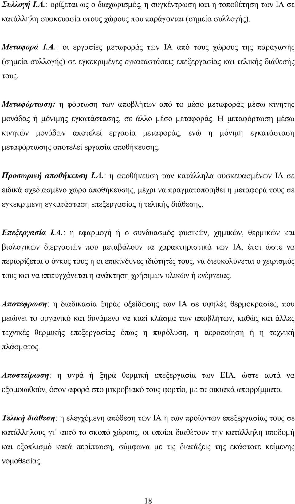 Η κεηαθφξησζε κέζσ θηλεηψλ κνλάδσλ απνηειεί εξγαζία κεηαθνξάο, ελψ ε κφληκε εγθαηάζηαζε κεηαθφξησζεο απνηειεί εξγαζία απνζήθεπζεο. Πξνζσξηλή απνζήθεπζε Ι.Α.