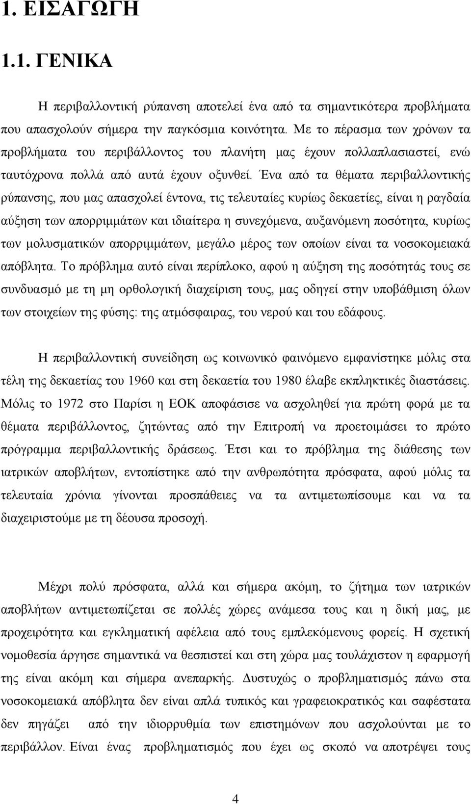 Έλα απφ ηα ζέκαηα πεξηβαιινληηθήο ξχπαλζεο, πνπ καο απαζρνιεί έληνλα, ηηο ηειεπηαίεο θπξίσο δεθαεηίεο, είλαη ε ξαγδαία αχμεζε ησλ απνξξηκκάησλ θαη ηδηαίηεξα ε ζπλερφκελα, απμαλφκελε πνζφηεηα, θπξίσο