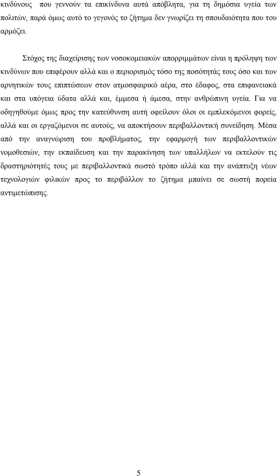 αέξα, ζην έδαθνο, ζηα επηθαλεηαθά θαη ζηα ππφγεηα χδαηα αιιά θαη, έκκεζα ή άκεζα, ζηελ αλζξψπηλε πγεία.