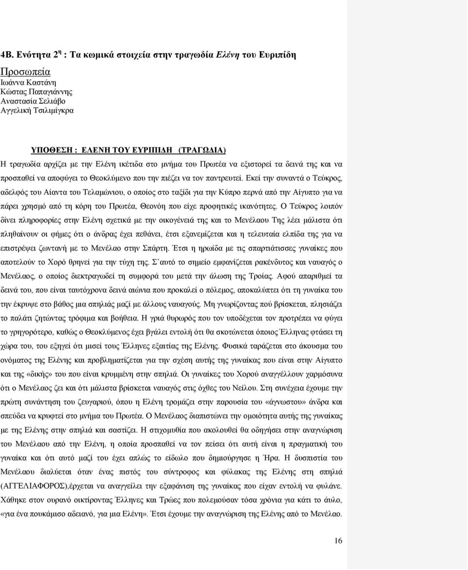 Εκεί την συναντά ο Τεύκρος, αδελφός του Αίαντα του Τελαμώνιου, ο οποίος στο ταξίδι για την Κύπρο περνά από την Αίγυπτο για να πάρει χρησμό από τη κόρη του Πρωτέα, Θεονόη που είχε προφητικές