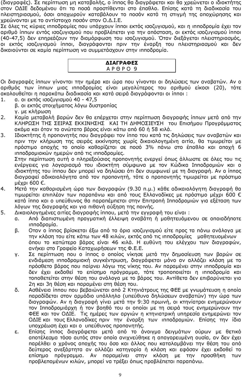 υπάρχουν ίπποι εκτός ισοζυγισµού, και η ιπποδροµία έχει τον αριθµό ίππων εντός ισοζυγισµού που προβλέπεται για την απόσταση, οι εκτός ισοζυγισµού ίπποι (40-47,5) δεν επηρεάζουν την διαµόρφωση του