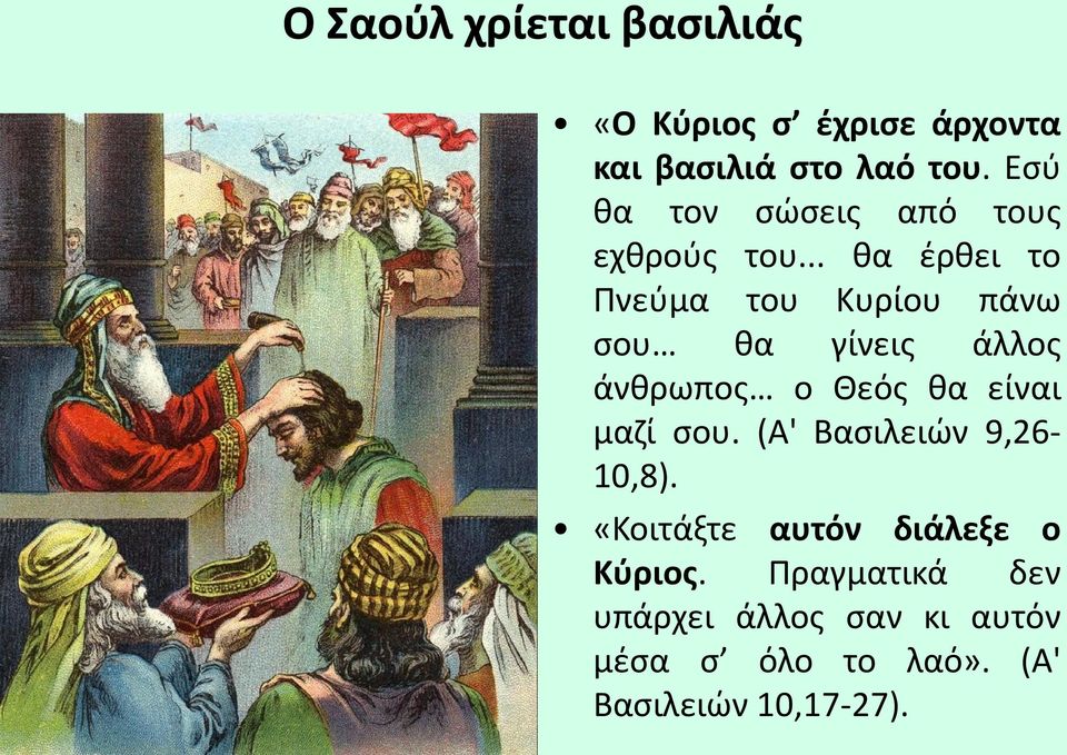 .. θα έρθει το Πνεύμα του Κυρίου πάνω σου θα γίνεις άλλος άνθρωπος ο Θεός θα είναι μαζί