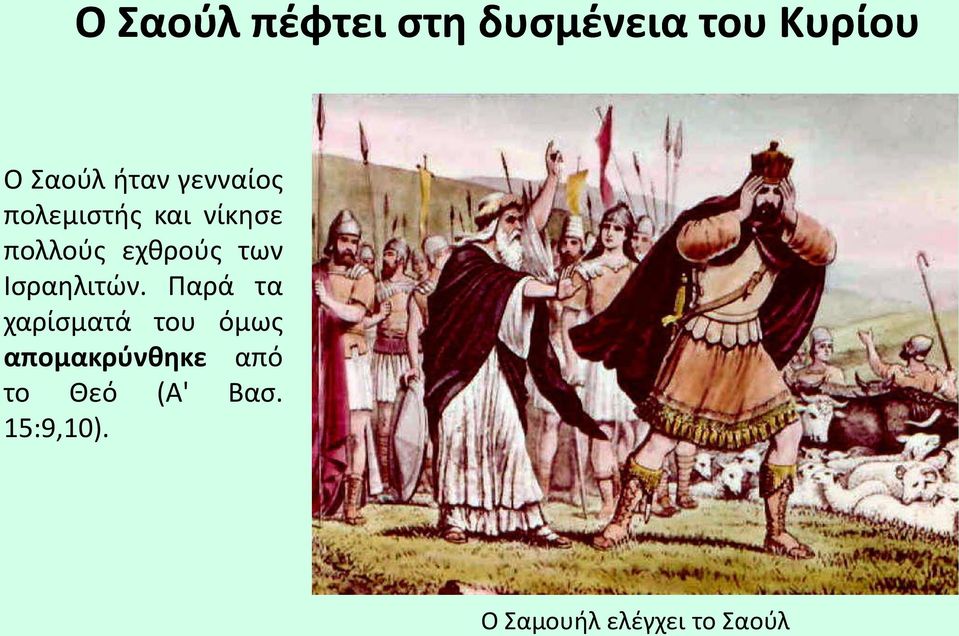 Ισραηλιτών.