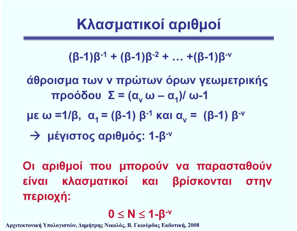 -1 -ν 1 β και α ν = (β-1) β ν μέγιστος αριθμός: 1-β -ν Οι αριθμοί που