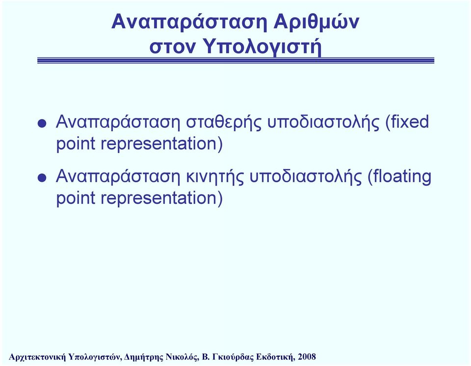 point representation) ti Αναπαράσταση