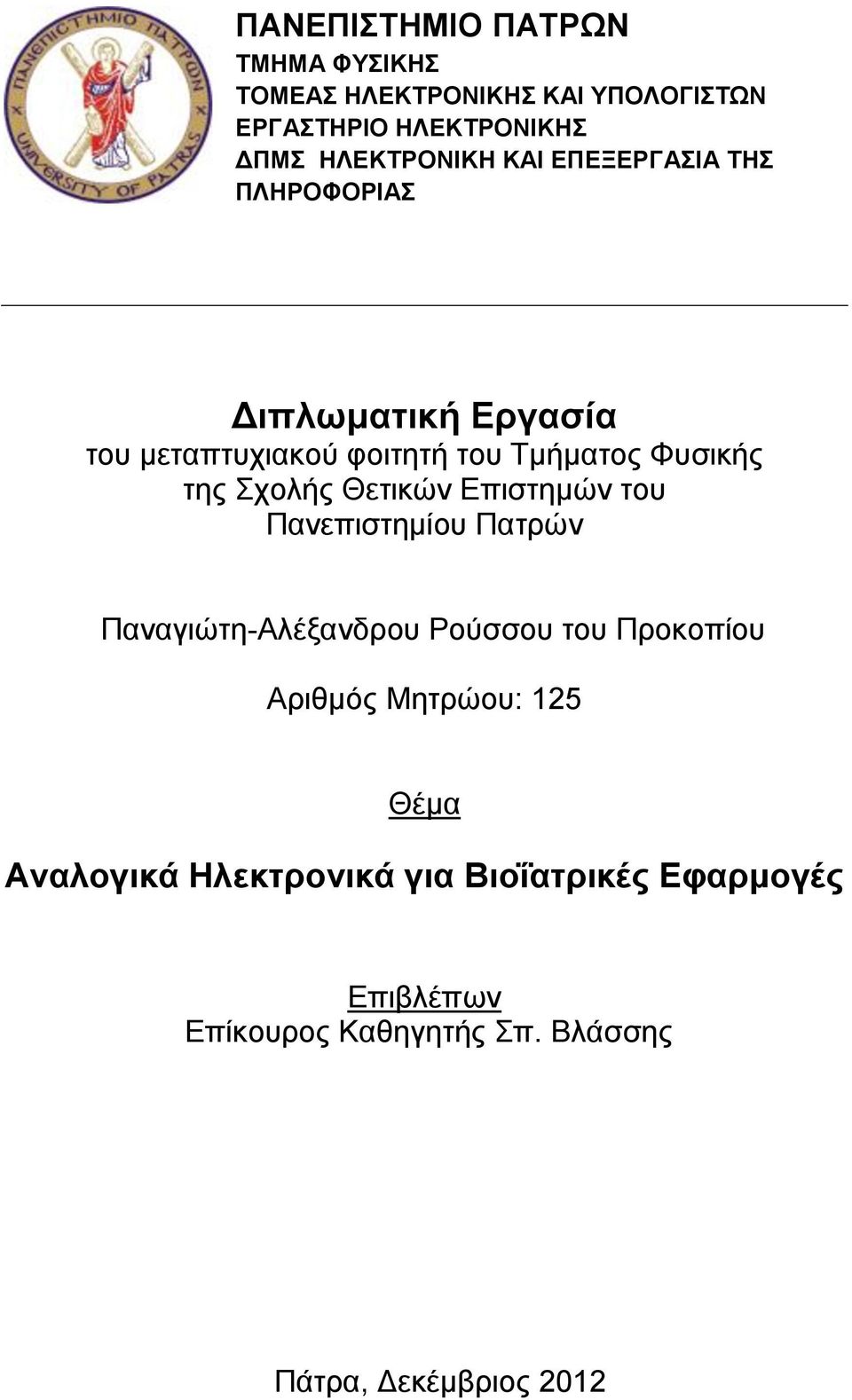 Θετικών Επιστημών του Πανεπιστημίου Πατρών Παναγιώτη-Αλέξανδρου Ρούσσου του Προκοπίου Αριθμός Μητρώου: 125 Θέμα