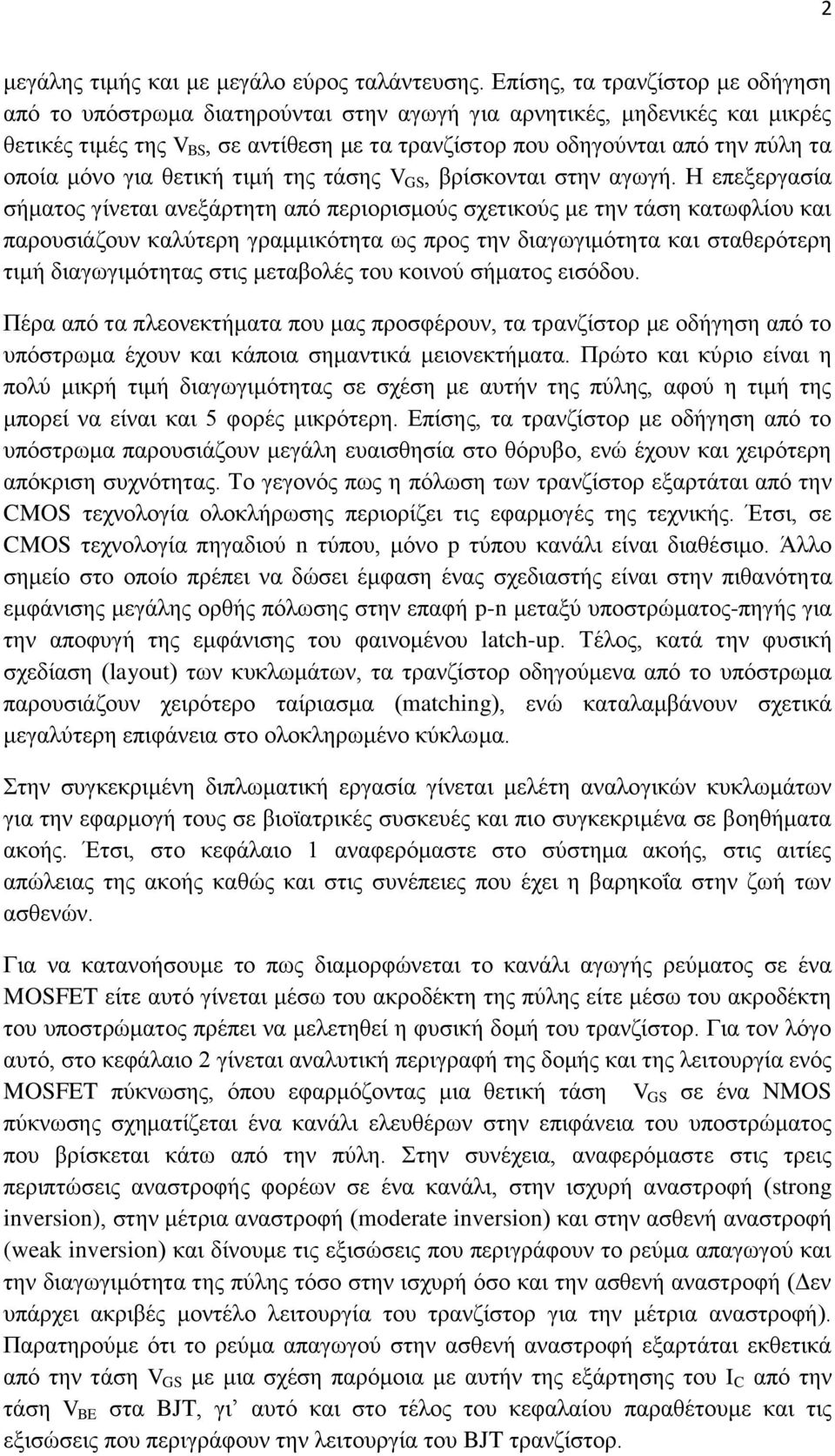 μόνο για θετική τιμή της τάσης V GS, βρίσκονται στην αγωγή.