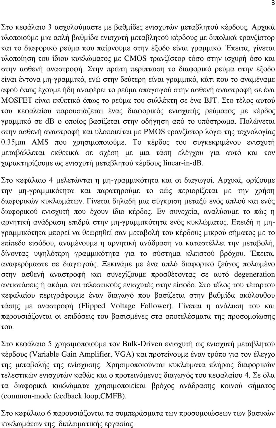 Έπειτα, γίνεται υλοποίηση του ίδιου κυκλώματος με CMOS τρανζίστορ τόσο στην ισχυρή όσο και στην ασθενή αναστροφή.