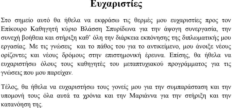 Με τις γνώσεις και το πάθος του για το αντικείμενο, μου άνοιξε νέους ορίζοντες και νέους δρόμους στην επιστημονική έρευνα.