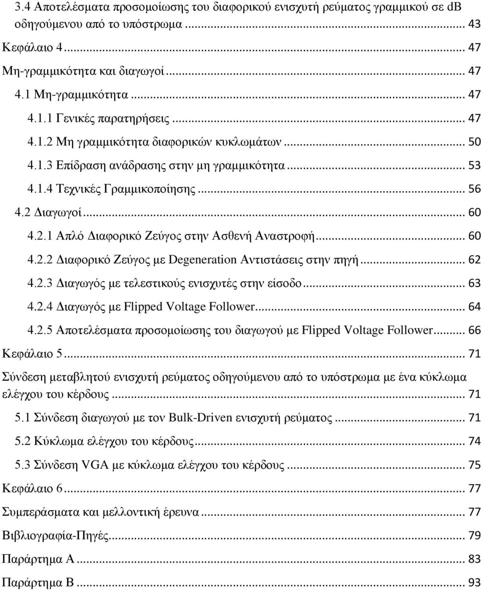 .. 60 4.2.2 Διαφορικό Ζεύγος με Degeneration Αντιστάσεις στην πηγή... 62 4.2.3 Διαγωγός με τελεστικούς ενισχυτές στην είσοδο... 63 4.2.4 Διαγωγός με Flipped Voltage Follower... 64 4.2.5 Αποτελέσματα προσομοίωσης του διαγωγού με Flipped Voltage Follower.