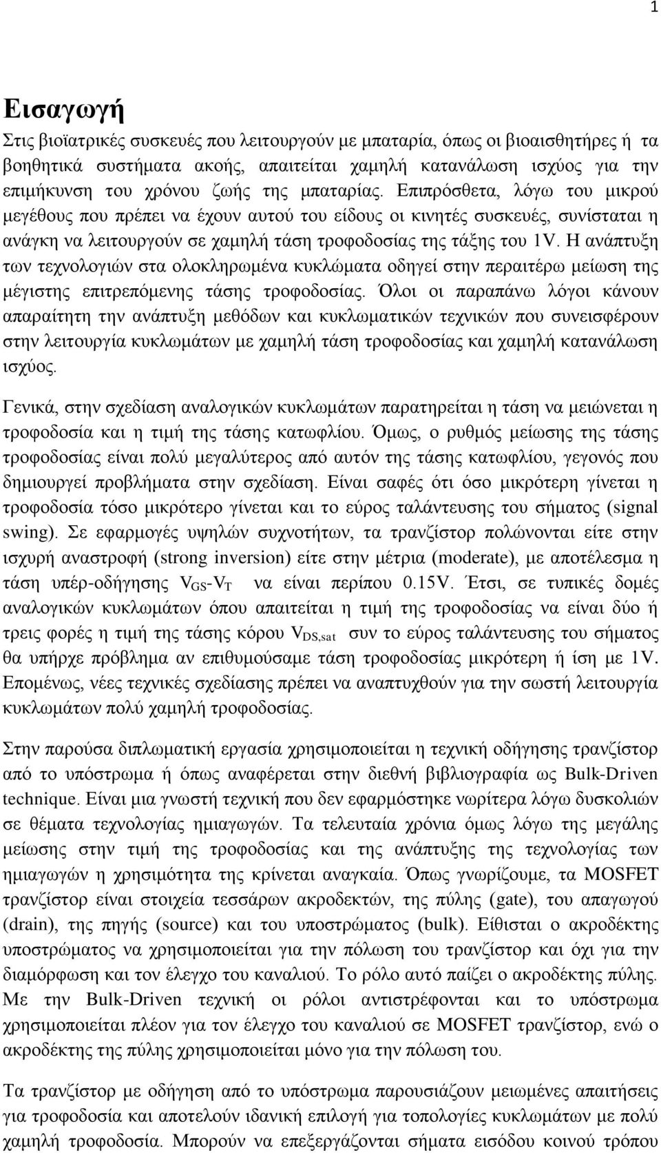 Η ανάπτυξη των τεχνολογιών στα ολοκληρωμένα κυκλώματα οδηγεί στην περαιτέρω μείωση της μέγιστης επιτρεπόμενης τάσης τροφοδοσίας.