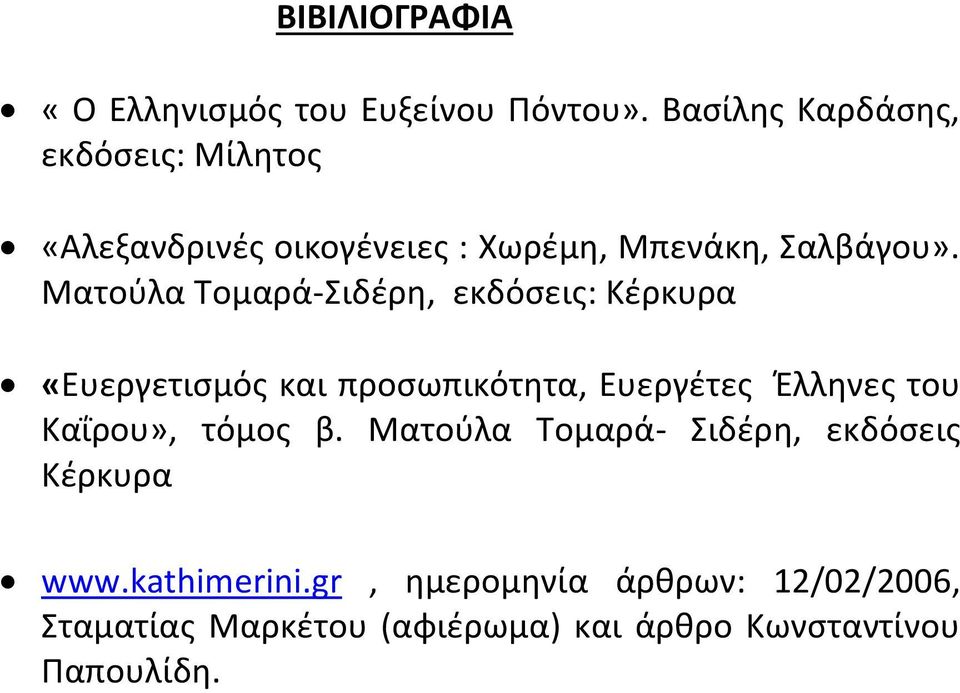 Ματούλα Τομαρά-Σιδέρη, εκδόσεις: Κέρκυρα «Ευεργετισμός και προσωπικότητα, Ευεργέτες Έλληνες του