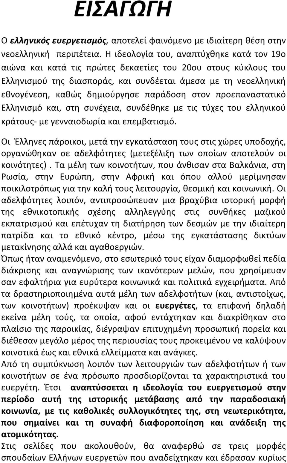 παράδοση στον προεπαναστατικό Ελληνισμό και, στη συνέχεια, συνδέθηκε με τις τύχες του ελληνικού κράτους- με γενναιοδωρία και επεμβατισμό.