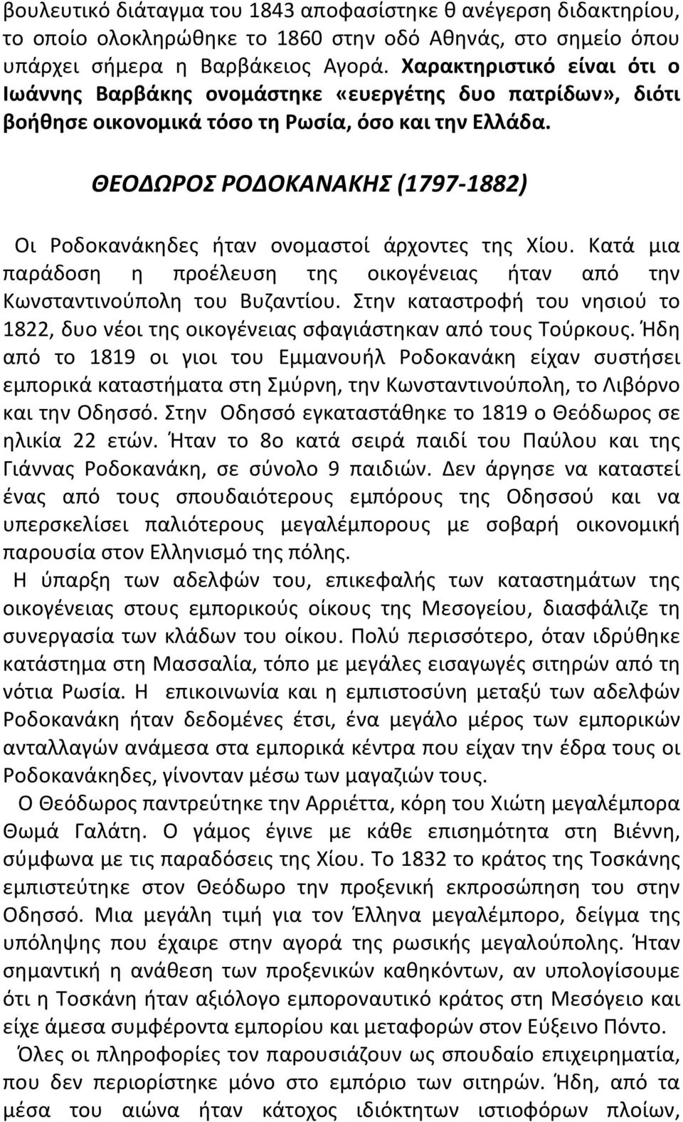 ΘΕΟΔΩΡΟΣ ΡΟΔΟΚΑΝΑΚΗΣ (1797-1882) Οι Ροδοκανάκηδες ήταν ονομαστοί άρχοντες της Χίου. Κατά μια παράδοση η προέλευση της οικογένειας ήταν από την Κωνσταντινούπολη του Βυζαντίου.