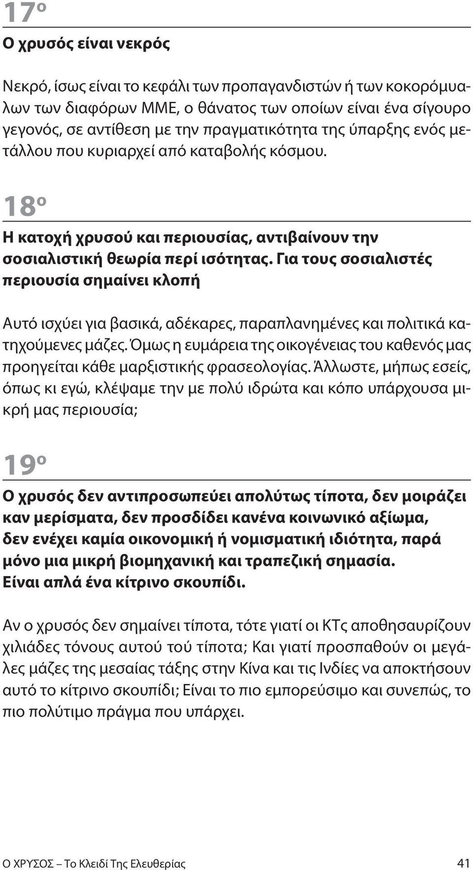 Για τους σοσιαλιστές περιουσία σημαίνει κλοπή Αυτό ισχύει για βασικά, αδέκαρες, παραπλανημένες και πολιτικά κατηχούμενες μάζες.