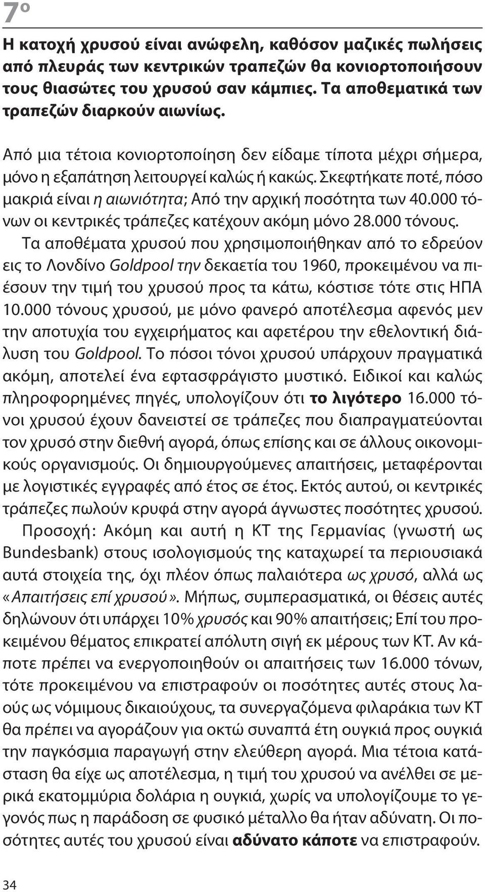 000 τόνων οι κεντρικές τράπεζες κατέχουν ακόμη μόνο 28.000 τόνους.